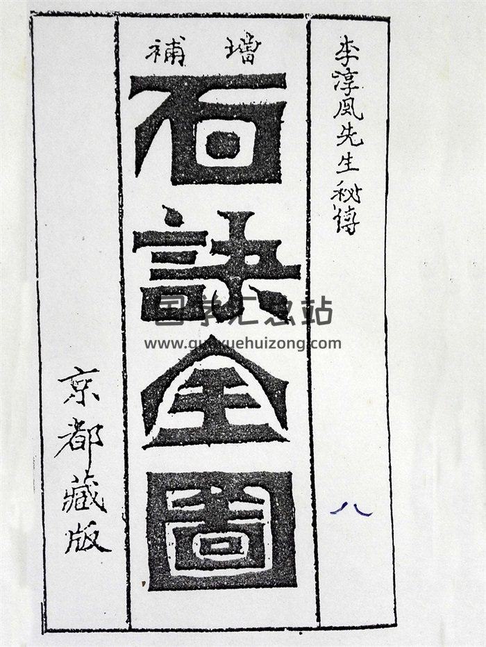 李淳风先生秘传《增补百诀图》京都藏板-封面道法符咒