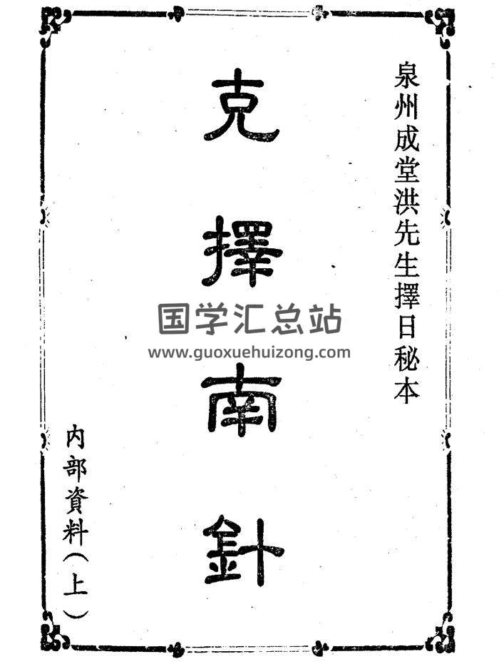 克择南针上下两册（泉州成堂洪先生择日秘本）-封面择日天文