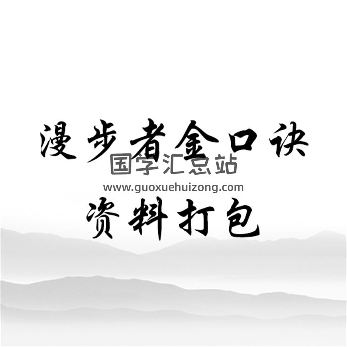 漫步者金口诀初级班+提高班+高级版录音汇总+课件文档-封面金口诀