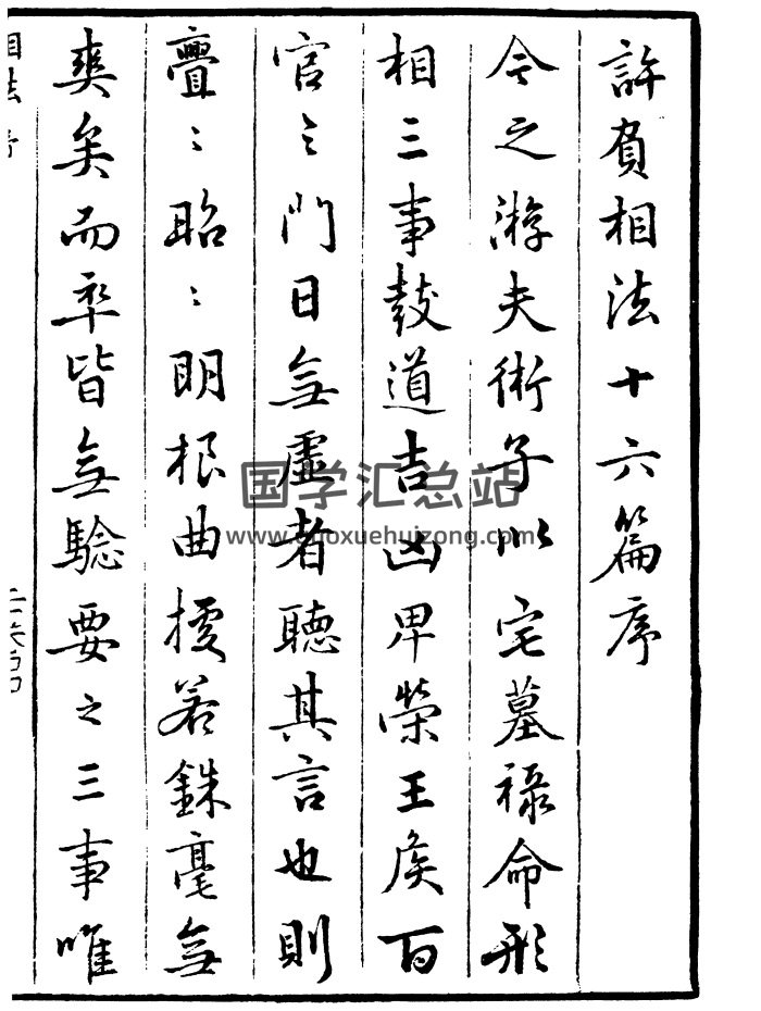 《许负相法十六篇》高清古本+word版-封面手相面相
