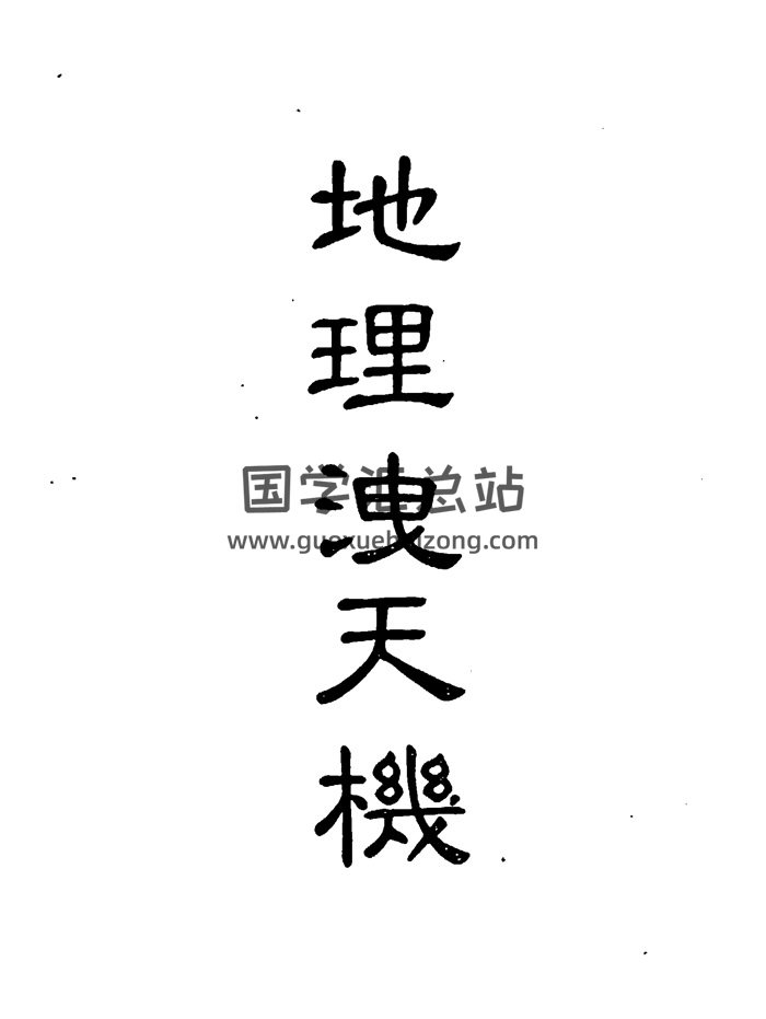 谢易莆《地理泄天机》古本76页双面PDF电子版-封面风水堪舆