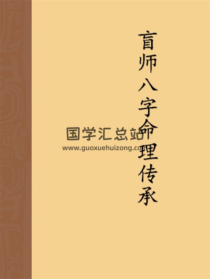 《盲师八字命理传承》王武著32开245页清晰版-封面命理