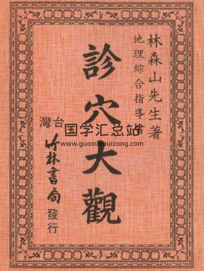 林森山地理综合指导书《诊穴大观》43页双面-封面风水堪舆