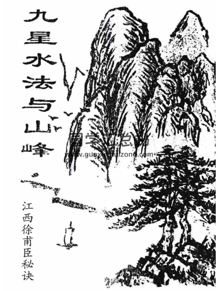 《九星水法与山峰》江西徐甫臣风水真诀71页-封面风水堪舆