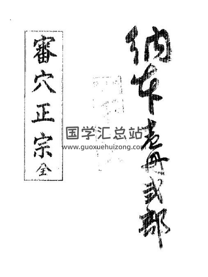 风水类古籍《审穴正宗》207页PDF电子书-封面风水堪舆