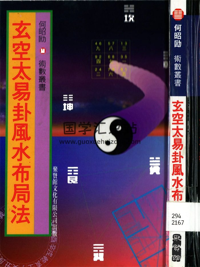 何昭劻《玄空太易卦风水布局法》聚贤馆版223页-封面风水堪舆
