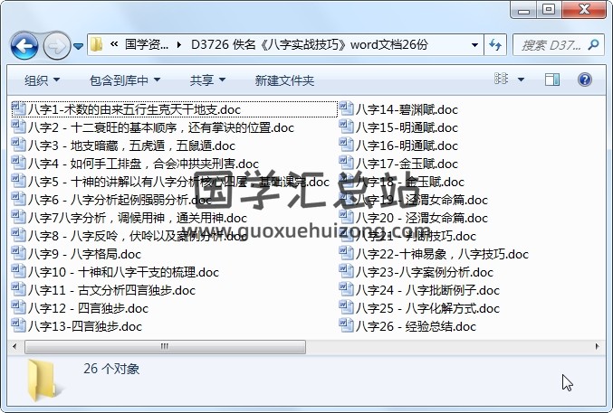 佚名《八字实战技巧》word文档26份 命理 第1张-国学站
