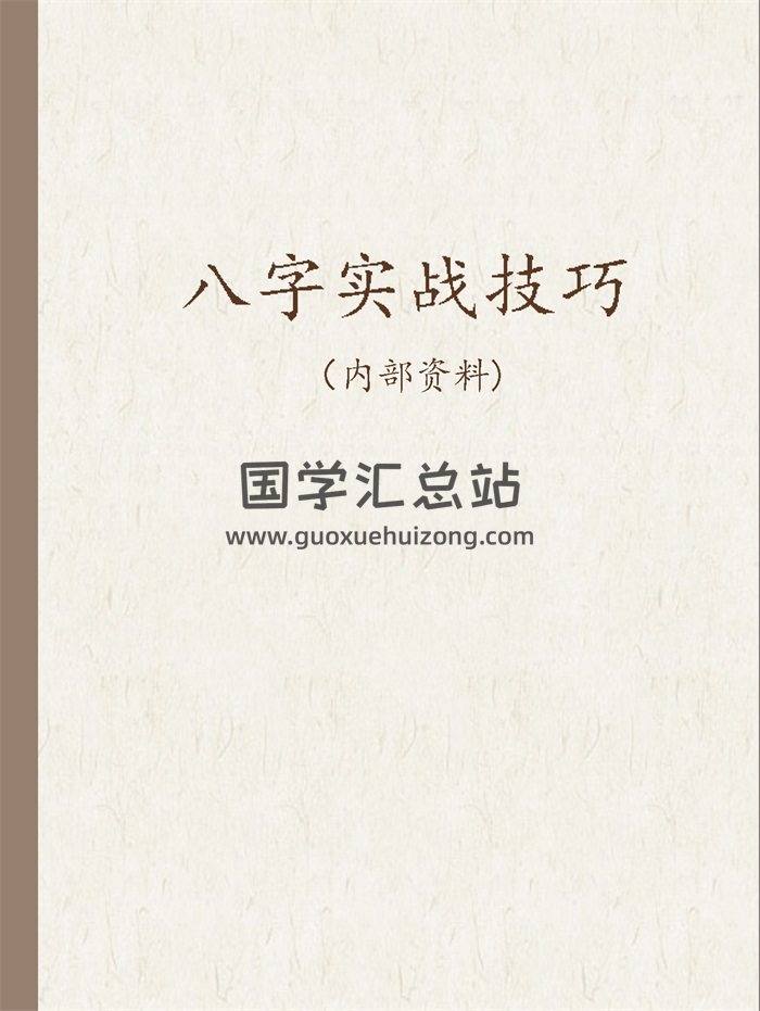 佚名《八字实战技巧》word文档26份-封面命理 佚名《八字实战技巧》word文档26份-封面命理