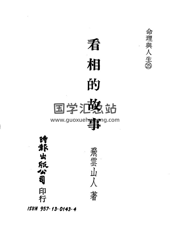 飞云山人《看相的故事》全五部PDF电子书-封面手相面相