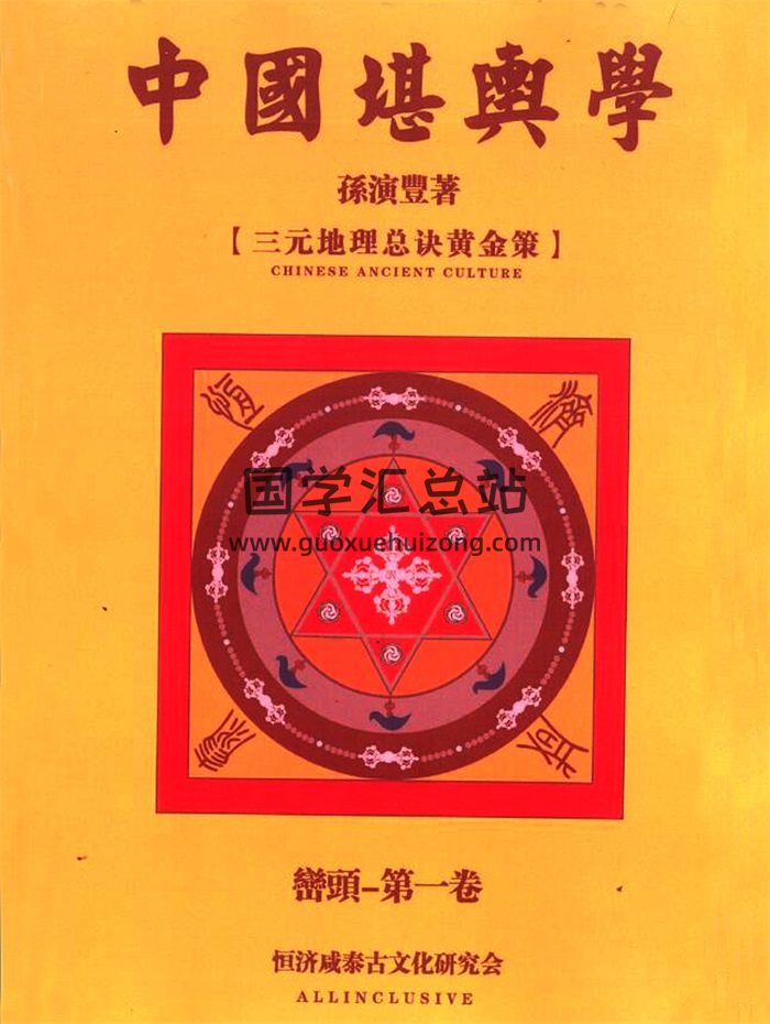 孙演丰恒济咸泰《中国堪舆学》四册高清文字版-封面风水堪舆