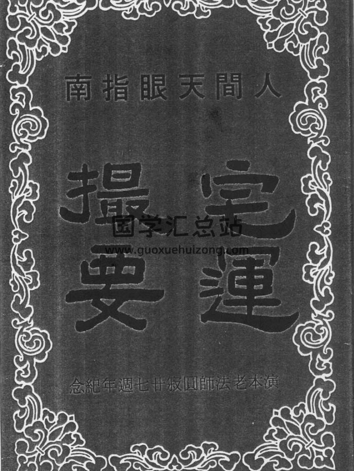 风水书籍《人间天眼指南-宅运撮要》41页双面PDF电子书-封面风水堪舆