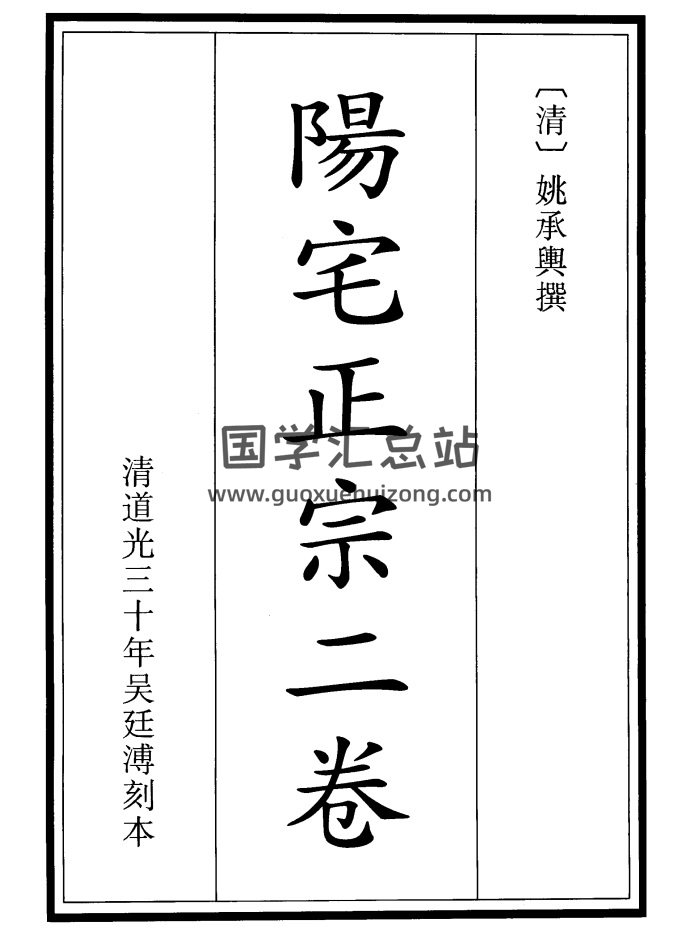 [清]姚承舆撰《阳宅正宗》道光三十年刻本66页-封面风水堪舆