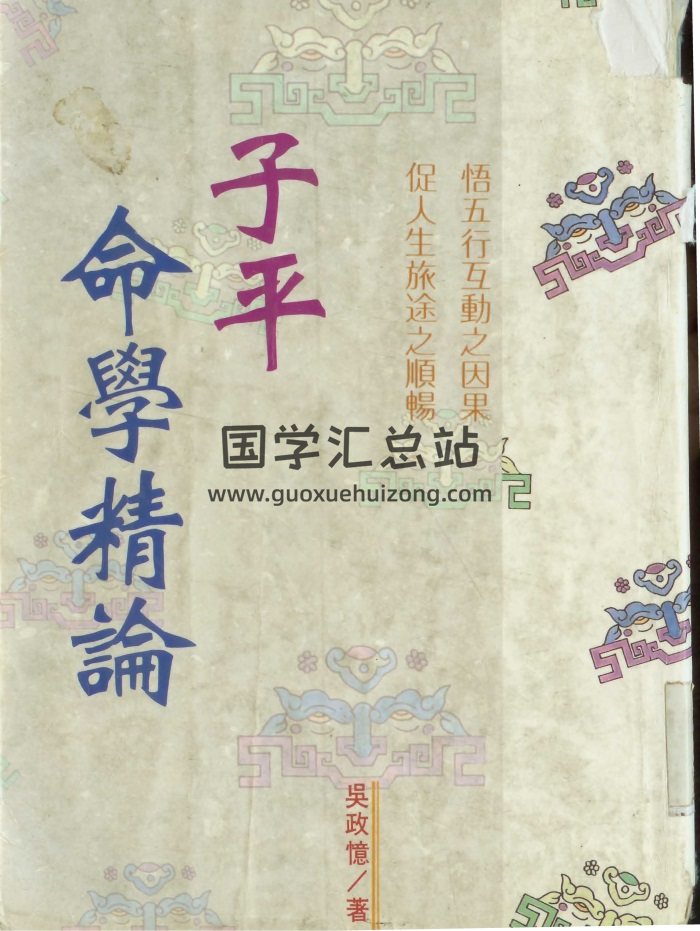 吴政忆《子平命学精论》239页PDF电子书-封面命理
