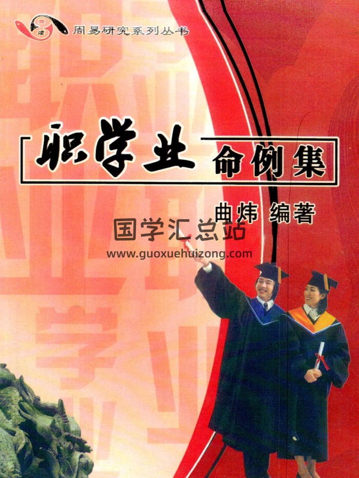 曲炜《职学业命例集》280页PDF清晰电子书-封面命理