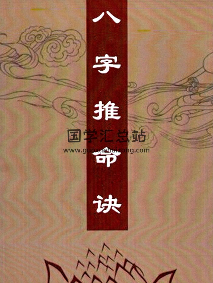 佚名《八字推命诀》113页PDF清晰电子书-封面命理
