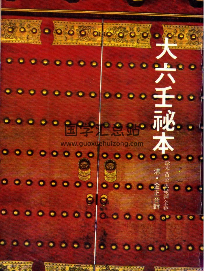 [清]金正音辑.大六壬秘本·珍本苗公鬼撮脚全卷（古本+白话文）-封面六壬