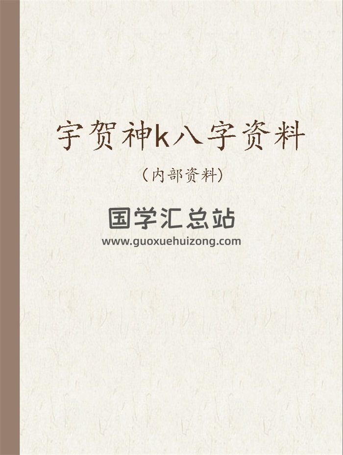 宇贺神k八字命理文档资料汇总打包（2014-2018）-封面命理