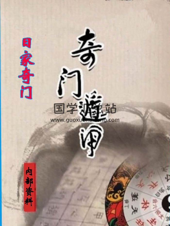 日家奇门遁甲内部初级班打印版384页-封面奇门遁甲