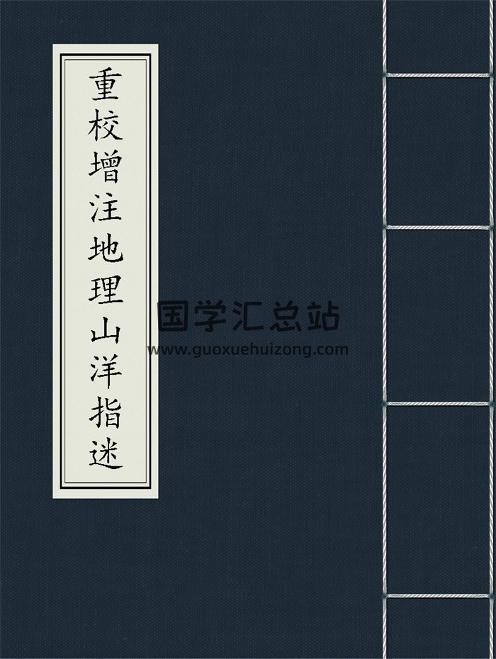 重校增注地理山洋指迷原本.周景一先生著.三余堂梓行.单望阳整理-封面风水堪舆