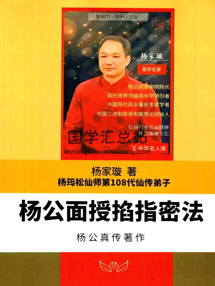 楊家璇-楊筠松仙師第108代仙傳弟子《楊公面授掐指密法》楊公真傳著作-封面風水堪輿