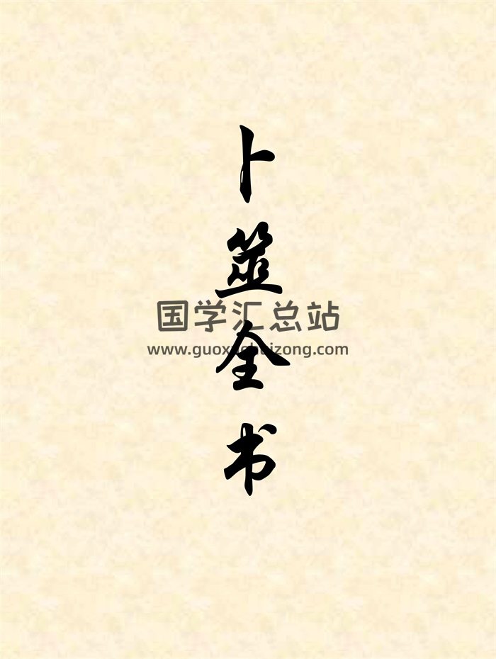 《卜筮全书》十四卷 word精排版-封面六爻
