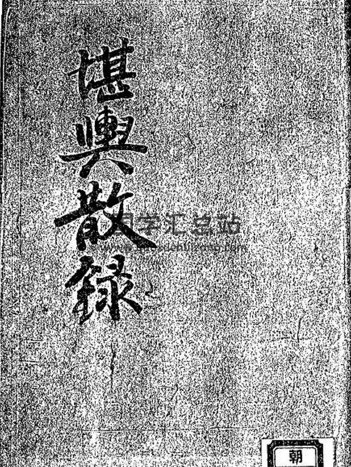 风水堪舆古籍《堪舆散录》124页PDF电子书-封面风水堪舆