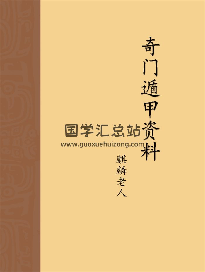 麒麟老人奇门遁甲资料350页PDF高清版-封面奇门遁甲