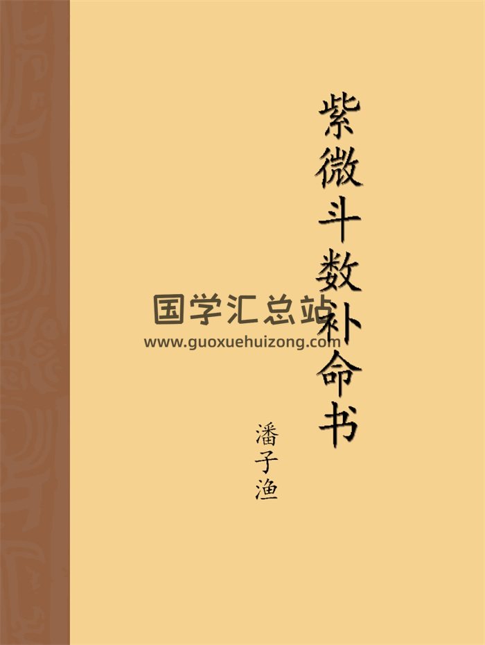 潘子渔《紫微斗数补命书》6本PDF电子书-封面紫微斗数