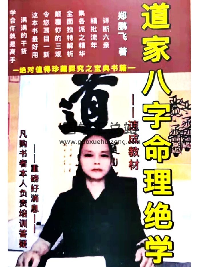 鄭鵬飛《道家八字命理絕學-速成教材》314頁-封面四柱八字