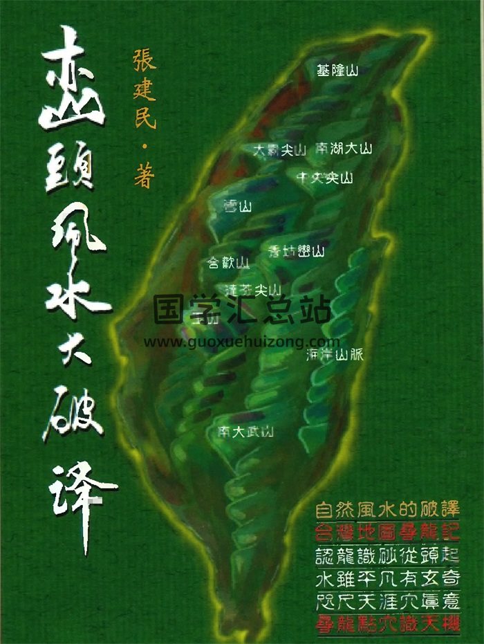 张建民《峦头风水大破译》377页PDF电子书-封面风水堪舆