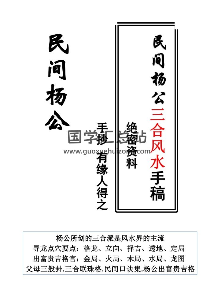 民间杨公三合风水绝密手稿120页-封面风水堪舆