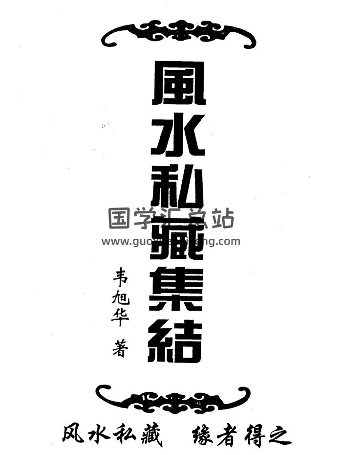 韋旭華《風水私藏》《風水私藏集結》2本PDF電子書-封面風水堪輿