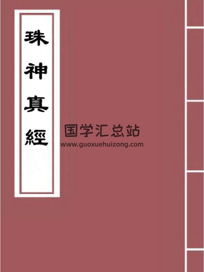 重刻地理珠神真经116页PDF电子书-封面风水堪舆