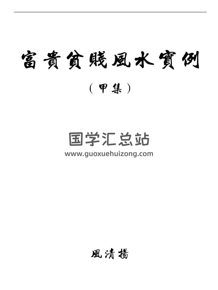 风清扬 陈金成《富贵贫贱风水实例甲集》18页-封面风水堪舆