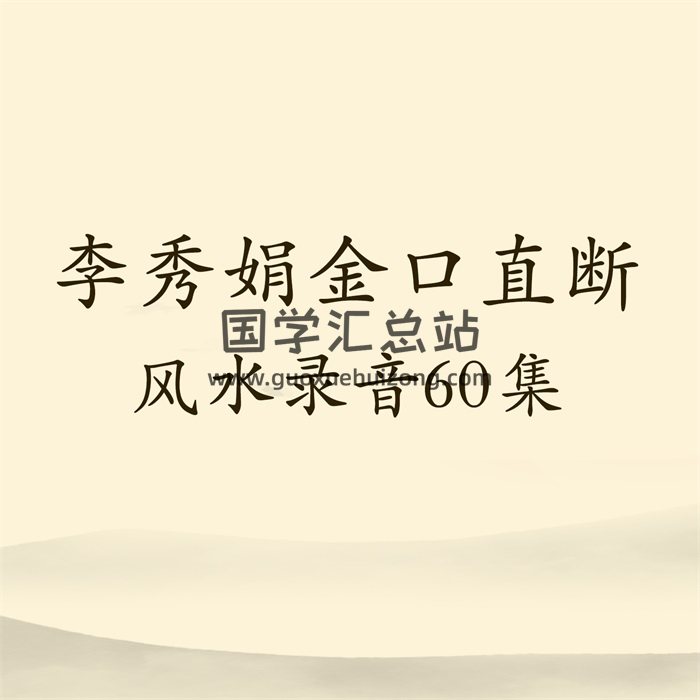 李秀娟金口直断风水录音60集-封面风水堪舆