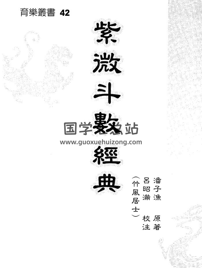 潘子渔《紫微斗数经典》532页PDF电子书-封面紫微斗数
