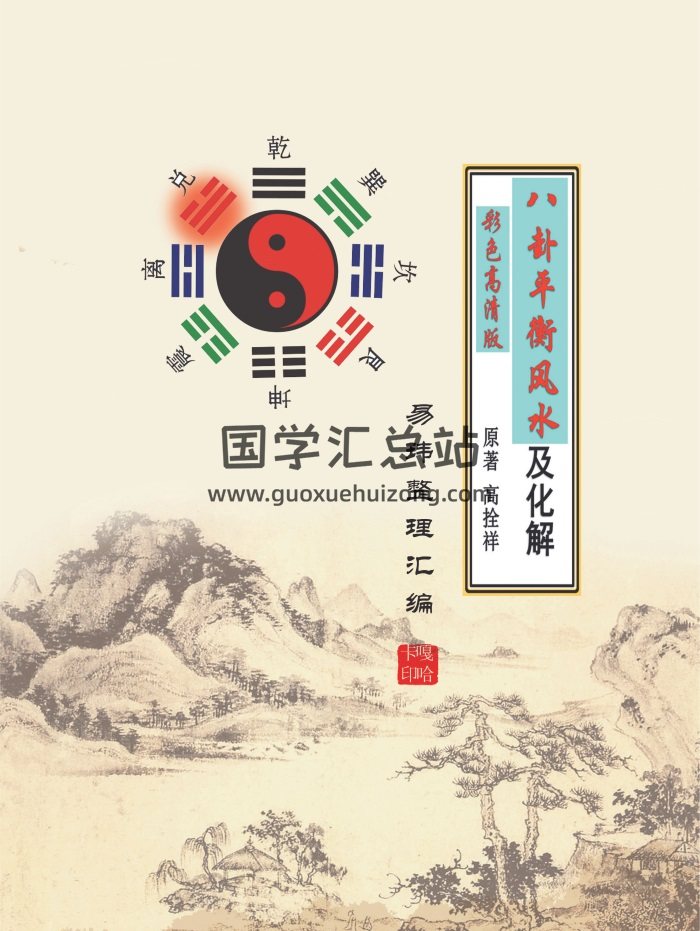 高拴祥《八卦平衡风水及化解》彩色高清版128页-封面风水堪舆