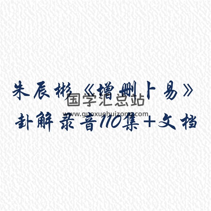 最新朱辰彬六爻《增删卜易》内部卦解全套录音及文档110课-封面六爻