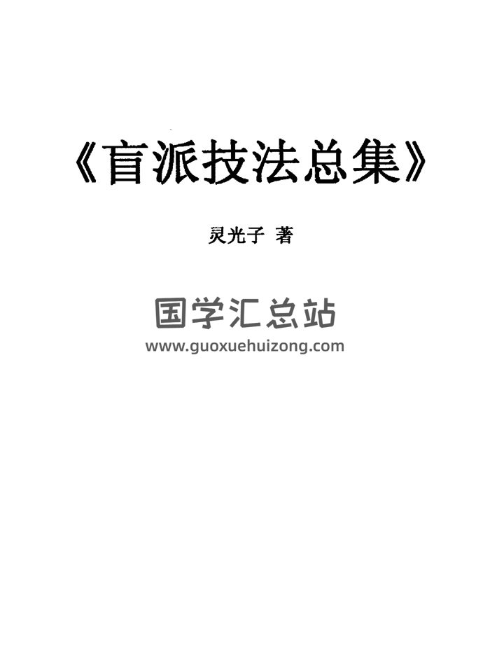 灵光子《盲派技法总集》131页PDF电子书-封面命理