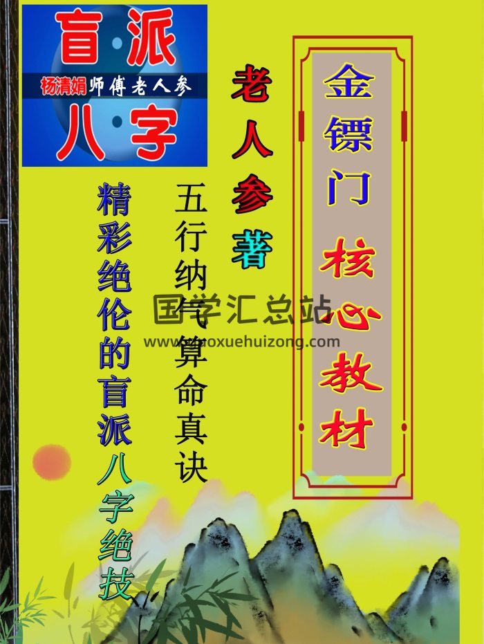 金镖门老人参盲派命理2021核心教材彩色版249页-封面命理