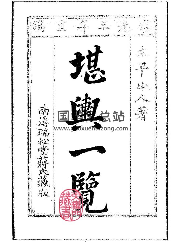 太平山人《堪舆一览》（4卷全）南浔瑞松堂蒋氏重刊本-封面风水堪舆
