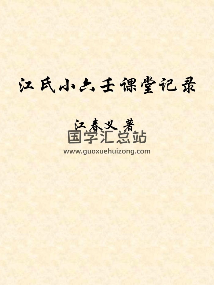 江春义江氏小六壬课堂记录完整版149页-封面六壬