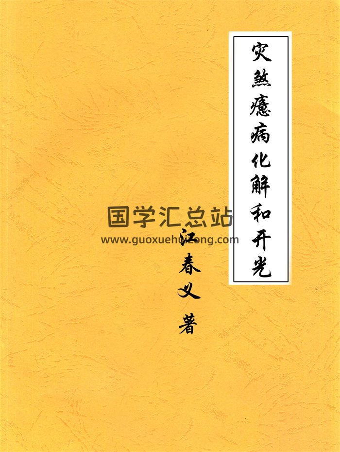 江春义江氏小六壬灾煞癔病化解和开光57页-封面道法符咒