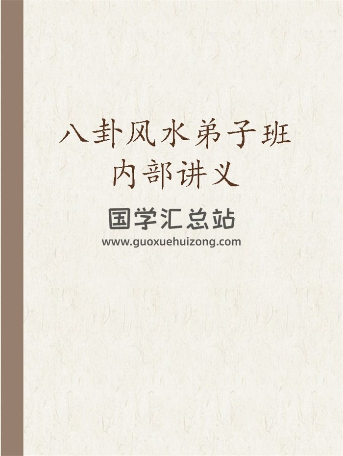 高拴祥《八卦风水弟子班内部讲义》67页2020年彩色版-封面风水堪舆