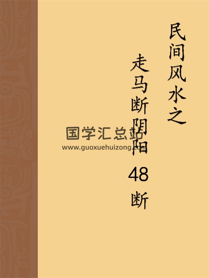 高拴祥《民间风水之走马断阴阳48断》44页-封面风水堪舆
