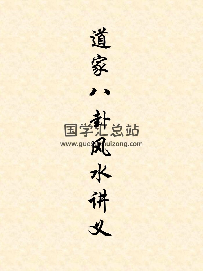 佚名《道家八卦风水讲义》90页PDF清晰电子版-封面风水堪舆
