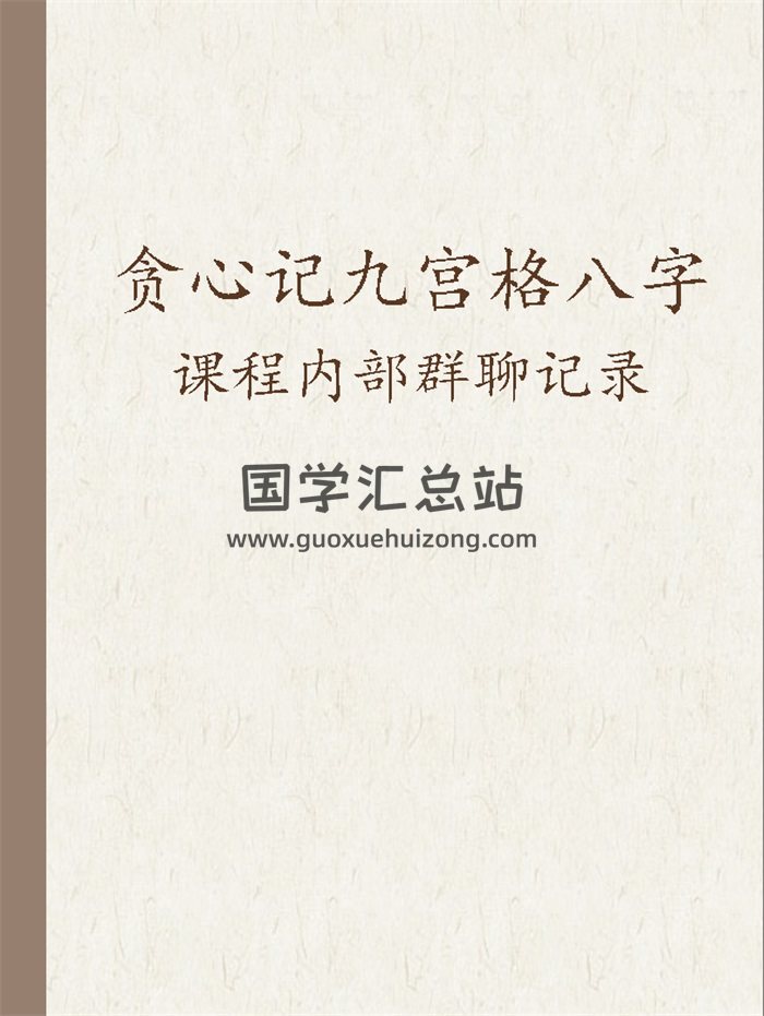 贪心记九宫格八字课程内部群聊记录PDF高清文档26份-封面命理