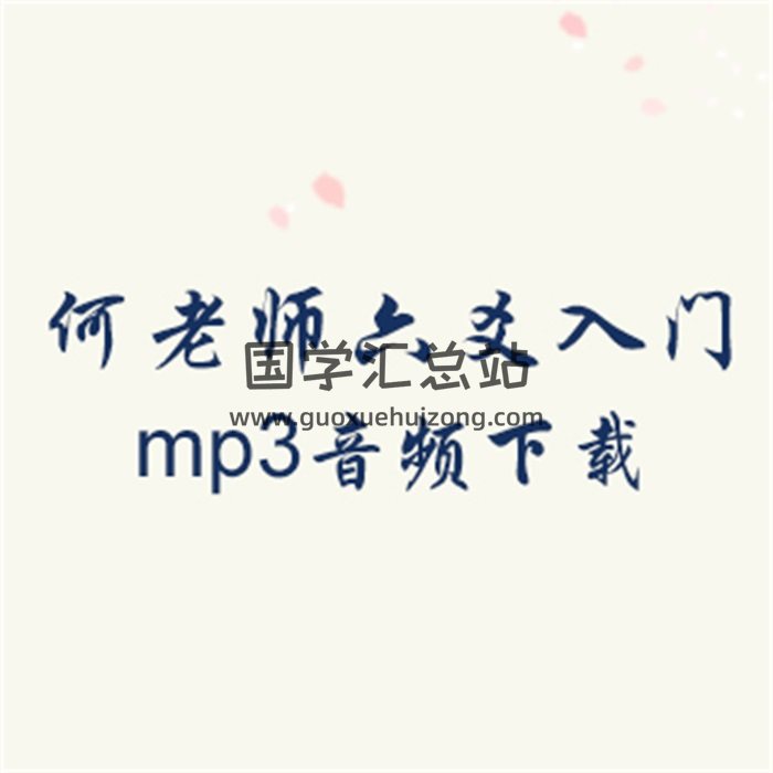 何老师讲六爻入门基础公开课mp3音频下载-封面六爻