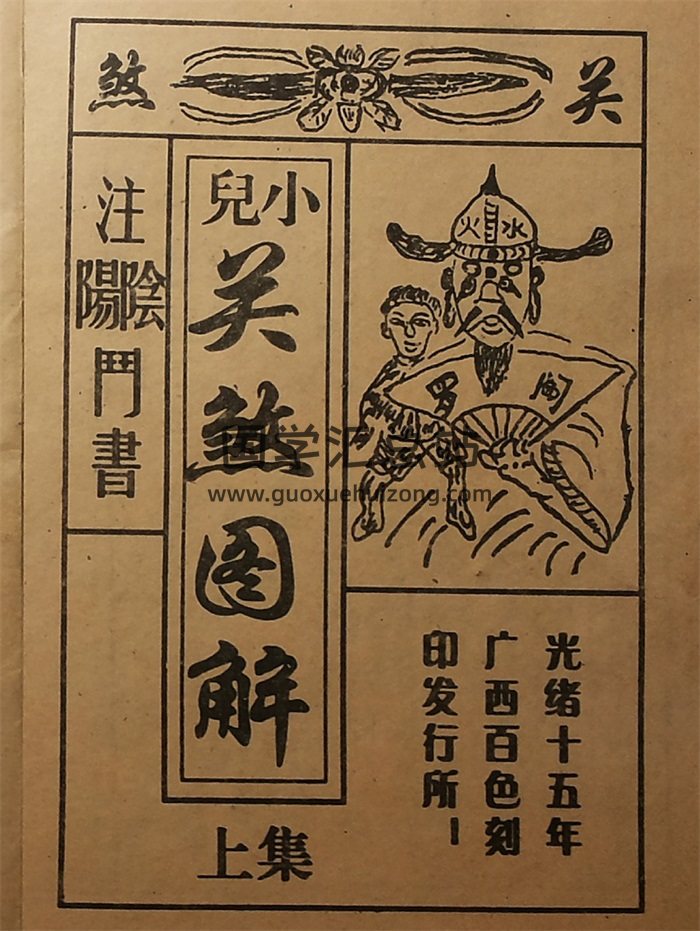 《小儿关煞图解》光绪十五年版-封面道法符咒