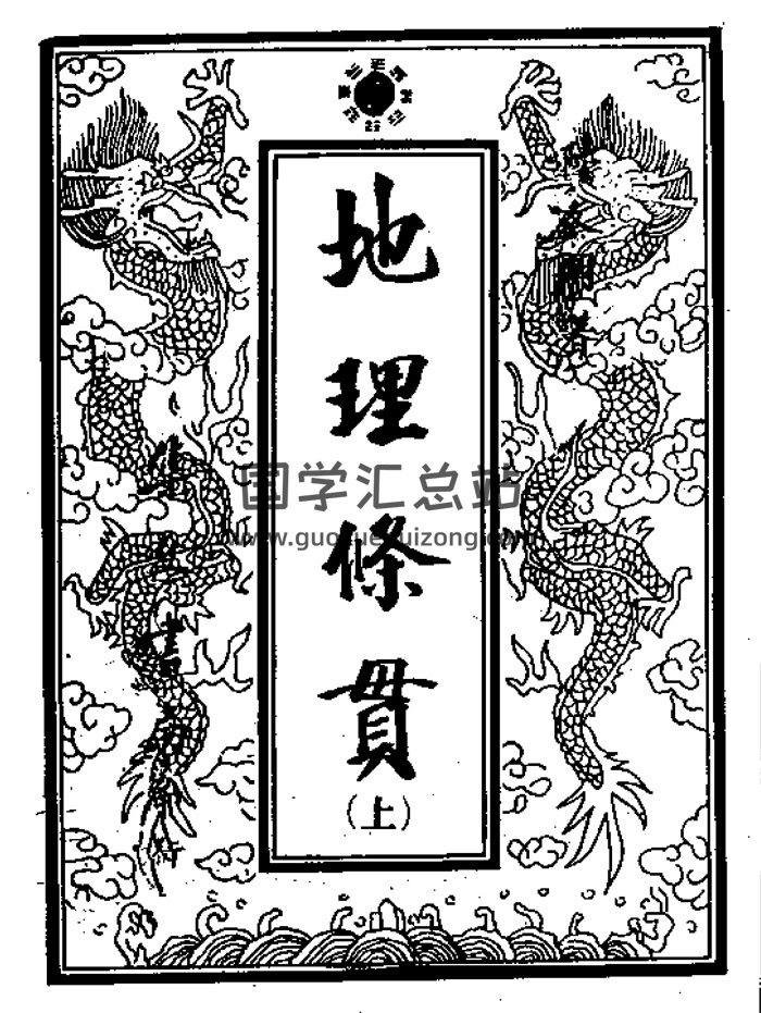风水古籍《地理条贯》手抄秘本226页PDF电子版-封面风水堪舆